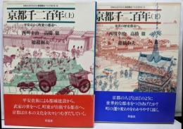 京都千二百年　上下巻セット