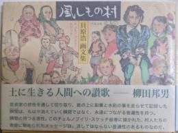 風しもの村: チェルノブイリ・スケッチ