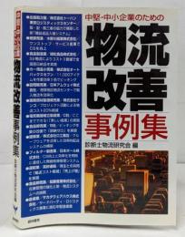 中堅・中小企業のための物流改善事例集