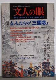 文人の眼 第5号 2002年10・11月号 [雑誌]