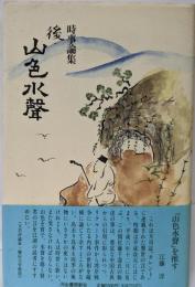 山色水聲 後: 時事論集
