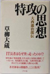 特攻の思想: 大西瀧治郎伝