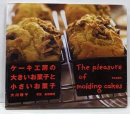 ケーキ工房の大きいお菓子と小さいお菓子