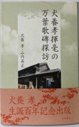 犬養孝揮毫の万葉歌碑探訪 (和泉選書 156)