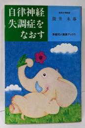 自律神経失調症をなおす (保健同人健康ブックス)