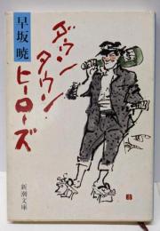 ダウンタウン・ヒーローズ (新潮文庫 は 13-3)