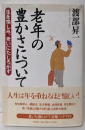 老年の豊かさについて─生を愉しみ、老いにたじろがず