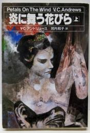 炎に舞う花びら 上 (扶桑社ミステリー ア 1-3)