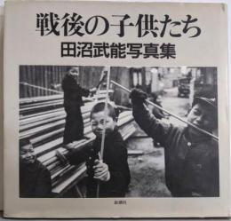 戦後の子供たち: 田沼武能写真集