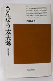 中世の説経語り<平凡社選書>