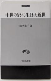 中世のなかに生まれた近世 (中世史研究選書)