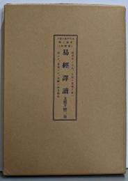 易経譯讀/易経訳読/易經譯讀　全2巻　永代子孫ニ遺ス（家寶典）