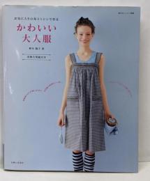 かわいい大人服: お気に入りの布とミシンで作る(私のカントリー別冊)
