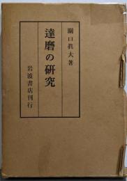達磨の研究