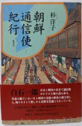 朝鮮通信使紀行