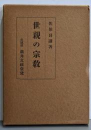 世親の宗教 : 附・唯識三十頌講義