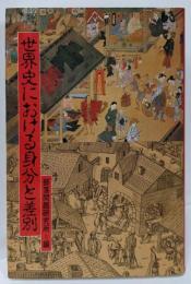世界史における身分と差別
