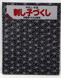 刺し子づくし (やさしい手芸)