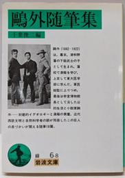 鴎外随筆集 (岩波文庫 緑6-8)