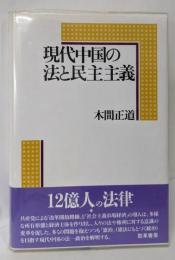 現代中国の法と民主主義