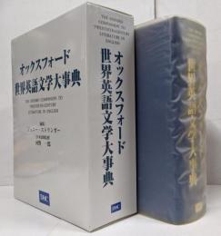 オックスフォード世界英語文学大事典