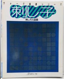 刺し子: 刺し方と図案 (ヴォーグ基礎シリーズ)