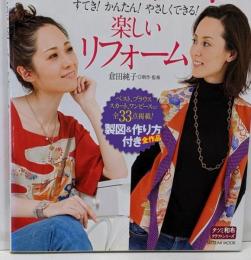 きもの・和布で楽しいリフォーム :すてき!かんたん!やさしくできる!<タツミムックタツミ和布クラフトシリーズ>