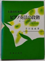 上達のためのピアノ奏法の段階