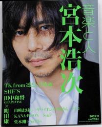 音楽と人 2021年 11 月号 【表紙:宮本浩次】[雑誌]