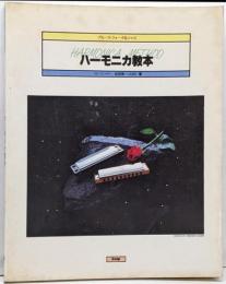 ブルース・フォーク＆ジャズ　ハーモニカ教本