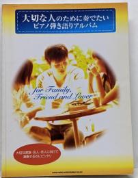大切な人のために奏でたい ピアノ弾き語りアルバム