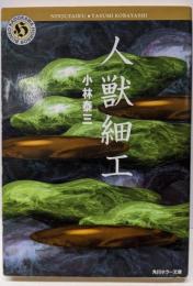 人獣細工 (角川ホラー文庫 59-2)