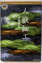 人獣細工 (角川ホラー文庫 59-2)