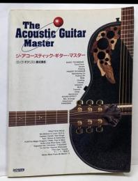 アコーステックギターマスター (ロック・ギタリスト養成講座)
