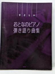 やさしいおとなのピアノ弾き語り曲集