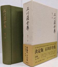 石川淳全集 第12巻