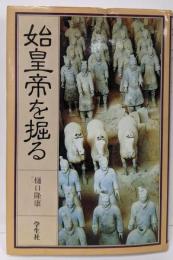 始皇帝を掘る