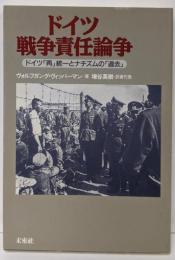 ドイツ戦争責任論争: ドイツ「再」統一とナチズムの「過去」
