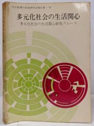 多元化社会の生活関心 :多元化社会の生活関心研究グループ<大平総理の政策研究会報告書9>