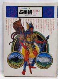 占星術 -天と地のドラマー イメージの博物誌 1