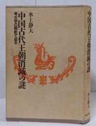 中国古代王朝消滅の謎 : 考古学の照射で迫る