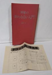神秘のタロット占い入門（世界不思議物語付録）