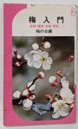 梅入門 : 盆梅/観賞/品種/庭梅<イケダ3Lブックス>