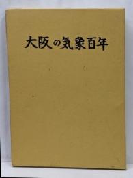 大阪の気象百年
