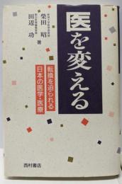 医を変える