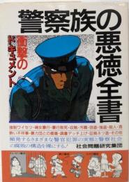 警察族の悪徳全書: なぜ使命とは正反対の犯罪が続発するのか事件の実態と警察社会の腐敗構造を告発する