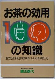 お茶の効用100の知識 改訂新版:最大の効用を引き出すおいしいお茶の飲み方
