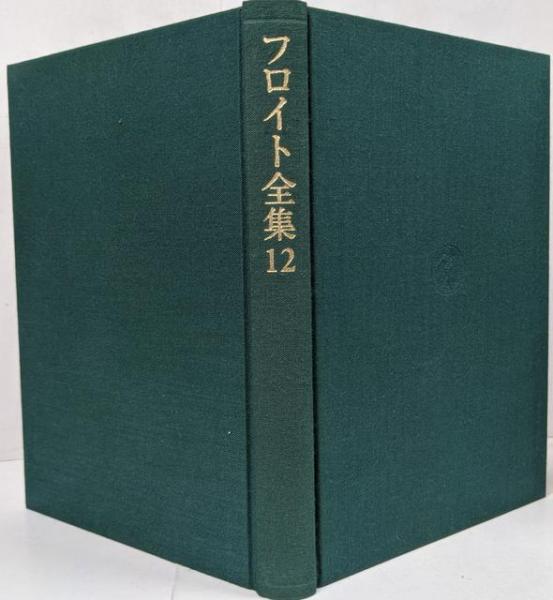 フロイト全集 第12巻 1912-13年(フロイト 著 ; 新宮一成, 鷲田清一, 道籏泰三,高田珠樹, 須藤訓任 編) / 不死鳥BOOKS / 古本、中古本、古書籍の通販は「日本の古本屋」 / 日本の古本屋 フロイト全集 第12巻 1912-13年(フロイト 著 ; 新宮一成, 鷲田清一, 道籏泰三,高田珠樹, 須藤訓任 編) / 不死鳥BOOKS / 古本、中古本、古書籍の通販は「日本の古本屋」 / 日本の古本屋