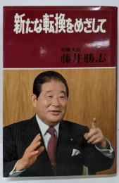新たな転換をめざして─労働大臣藤井勝志