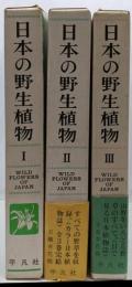 日本の野性植物　全3巻セット